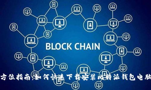全方位指南：如何快速下载安装比特派钱包电脑版