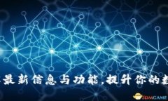 比特派官网：了解最新信