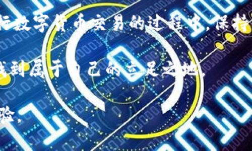    比特派官方网站客服电话：无障碍解决您在数字货币交易中的困惑  / 

 guanjianci  比特派, 客服电话, 数字货币, 交易, 客户支持  /guanjianci 

引言
在数字货币持续风靡的当下，许多用户开始关注如何安全高效地进行数字货币交易。而作为一款备受欢迎的钱包和交易平台，比特派（BitPie）无疑成为了众多投资者的首选。然而，在使用过程中，很多用户会面临各种各样的问题，比如更改密码、手续费用、网络安全等。在这种情况下，用户如何能快速、有效地解决这些问题呢？答案就是联系客服，而比特派的官方网站客服电话便是解决用户疑虑的关键之一。

比特派的介绍
比特派是一款多功能数字货币钱包，支持多种主流币种的存储和交易。其界面友好, 更加注重用户体验，使得即使是初学者，也能够相对顺畅地进行操作。此外，比特派还采用了先进的加密技术，确保用户的资产安全。同时，该平台还为用户提供了丰富的教育资源和实时的市场动态，帮助用户做出明智的投资决策。

为什么需要联系比特派客服？
使用数字货币进行交易虽然便捷，但不可避免地会遇到一些问题。在这里，我想分享几种常见的情况下，用户可能需要联系客服的原因：
ul
listrong账户问题：/strong如无法登录、密码重置等。/li
listrong交易问题：/strong交易延迟、手续费查询等。/li
listrong安全问题：/strong如账户被盗、异常活动等。/li
listrong技术支持：/strong如钱包无法使用、app更新等。/li
listrong其它疑问：/strong如使用教程、功能介绍等。/li
/ul

如何拨打比特派客服电话?
在比特派的官方网站上，用户可以轻松找到客服热线的联系信息。一般情况下，只需进入官方网站，滚动至页面底部或浏览“联系我们”页面，即可获取最新的客服联系电话。
拨打热线时，建议事先准备好相关信息，如账户名、交易记录等，以便客服能够更高效地帮助你解决问题。同时，一定要注意提供的信息安全，避免在未验证的渠道中随意输入个人敏感信息。

有效的求助策略
我曾有一次拨打比特派客服热线的经历，那时我正遇到交易延迟的问题。刚拨通电话时，我感到有些紧张，担心无法清晰地表达我的疑问。然而，客服人员不仅在电话那头耐心倾听我的问题，还给出了非常专业的解答。通过这样有效的沟通，我的交易问题很快得到了妥善解决。由此，我总结出一些有效的求助策略：
ul
listrong清晰描述问题：/strong避免模糊或笼统的问法。/li
listrong保持耐心：/strong在等待客服解答时，保持冷静和耐心。/li
listrong记录关键信息：/strong将客服人员的建议记录下来，以便后续参考。/li
/ul

客服服务的时效性
比特派的客服服务时效性较高，在正常工作时间内，用户可以通过电话、邮件等多种渠道联系，获得及时的反馈。这对用户来说，无疑是一种极大的保障。例如，有用户曾反馈，在遇到账户被锁定的情况时，通过客服的帮助，问题在30分钟内得到解决，避免了资产的进一步损失。

用户反馈与社区支持
除了直接联系比特派的客服，用户还可以通过比特派的社区论坛，与其他用户交流和分享问题。在我参与的一场社区讨论中，许多用户分享了自己在交易过程中遇到的问题及解决方案。这不仅让我觉得不再孤单，还能从其他人的经历中获得启发。当我们面临同样困惑时，其他用户的解决方案往往会带来意想不到的效果。

总结与建议
总而言之，比特派的官方网站客服电话是解决用户在交易过程中遇到的诸多问题的重要渠道。通过合理有效的沟通，用户不仅能及时获得帮助，还能提升自己的交易体验。在使用比特派进行数字货币交易的过程中，保持主动学习和与客服的积极互动，将有助于用户更好地管理自己的资产。

在未来，随着数字货币市场的不断发展，用户对客服的需求可能会愈加迫切。因此，比特派也需要不断客服体系，提升响应速度和服务质量，确保每一位用户都能在这个日新月异的市场中，找到属于自己的立足之地。

在投资过程中，保持冷静，善于利用各种资源，包括客服、社区、教育资料等，是我认为的成功投资者所必备的心态。希望每位比特派用户都能通过有效的沟通，解决问题并获得更好的交易体验。