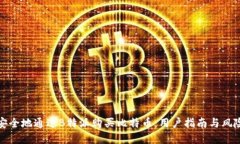 如何安全地通过B特派购买