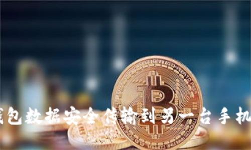 如何将BK钱包数据安全传输到另一台手机的全面指南