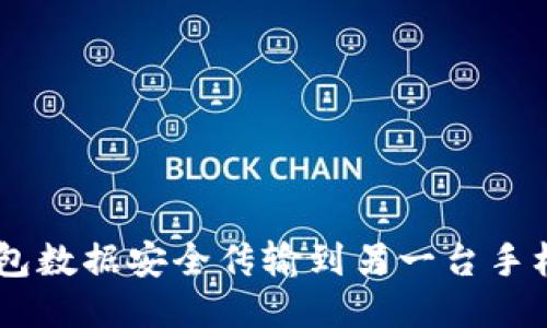 如何将BK钱包数据安全传输到另一台手机的全面指南