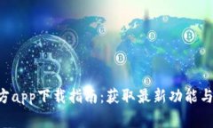 B特派官方app下载指南：获