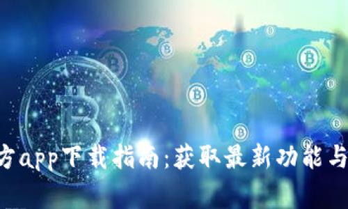 B特派官方app下载指南：获取最新功能与独家优惠