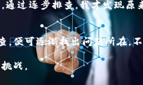 比特派钱包退出来登不进去怎么办？解决支付加密资产的烦恼

比特派钱包, 登不进去, 解决办法, 加密资产, 钱包安全/guanjianci

引言
在加密货币日渐流行的今天，越来越多的人开始使用各种数字货币钱包来管理他们的资产。其中，比特派钱包因其简单易用和多种功能获得了不少用户的青睐。然而，最近有用户反映在使用比特派钱包的过程中，遇到了无法登录的烦恼。那么，是什么导致了这个问题？更重要的是，我们该如何解决呢？本文将为您详细解析。

比特派钱包的基础知识
比特派钱包是一款广受欢迎的加密资产管理工具，支持多种主流数字货币的存储和交易。无论您是刚入门的新手，还是经验丰富的交易员，比特派都提供了诸多便捷的功能，如一键矿池报价、实时行情监测等。然而，像所有的应用一样，用户在使用过程中可能会遇到各种问题，其中登录困难就是常见的障碍之一。

常见的登录问题
相比于很多钱包应用，比特派钱包在使用过程中相对来说是比较流畅的，但仍然存在一些常见的登录问题。
ul
listrong忘记密码：/strong这是一个相对普遍的问题，尤其是在用户注册后较长时间未使用钱包时，可能会导致密码的遗忘。/li
listrong网络连接问题：/strong在网络不稳定的环境下，用户可能面临无法登录的情况。/li
listrong系统故障：/strong软件更新或服务器问题也可能导致用户暂时无法进入账号。/li
listrong多设备登录问题：/strong在不同设备上登录同一账户时，有可能会因为安全策略而出现登录受限的情况。/li
/ul

无法登录时的解决步骤
若您在比特派钱包中遇到无法登录的问题，可以尝试以下几种解决步骤：

h41. 检查网络连接/h4
首先，确保您的设备与互联网的连接良好。如果您使用的是无线网络，尝试重新连接或者更换网络环境，看看是否能够解决问题。

h42. 重置密码/h4
如果您怀疑是因为忘记了密码而导致无法登录，可以尝试通过比特派的“找回密码”功能进行重置。一般情况下，系统会向您的注册邮箱发送一个重置链接。请注意检查垃圾邮件箱，以防重置链接被误判为垃圾邮件。

h43. 清理缓存和数据/h4
有时，应用程序的缓存数据可能会导致登录问题。您可以尝试清除比特派钱包的缓存和数据，然后重新启动应用程序，看看是否能够顺利登录。

h44. 更新应用程序/h4
确保您使用的是最新版本的比特派钱包，以免因版本过旧而导致的各种问题。您可以在各大应用商店中检查是否有最新版本可供更新。

h45. 联系客服/h4
如果上述办法都未能解决问题，建议您联系比特派的客服团队，提供详细信息以尽快获得帮助。大多数钱包会有专门的客服渠道来帮助用户解决各种问题。

比特派钱包的安全保障
在使用任何加密货币钱包时，安全都是用户最为关心的因素之一。比特派钱包采用了多重安全措施来保护用户的资产安全，包括私钥离线存储、身份验证等。同时，用户在注册与登录时也应当注意保护个人信息，使用强密码，并定期更改密码，以缩减潜在风险。

个人经验分享
在使用比特派钱包的过程中，我个人也曾经历过无法登录的情况。那段时间我由于工作原因，长时间未使用账户。之后，每当我尝试登录时却频频失败。通过逐步排查，我才发现原来是因为我密码输入错误以及网络问题的双重干扰。在重置密码并重新连接网络后，我终于顺利进入了我的数字资产，这是让我深有感触的一次经历。

总结
能够顺利使用比特派钱包，管理和交易我们的数字资产是每个加密货币用户的期盼。而当我们遇到登录问题时，只需保持冷静，按照上述步骤逐一排查，便可逐渐找出问题所在，不必因此感到过于焦虑。加密货币的未来是光明的，关键在于用户能否运用好手中技术工具，安全且有效地实现资产的增值。

最后，不妨在使用过程中保持对于安全的高度警惕，及时关注相关的安全动态和使用指南。这样，当我们再遇到登录问题时，就能够更从容地应对各种挑战。