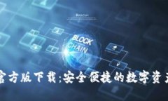 BitP钱包官方版下载：安全