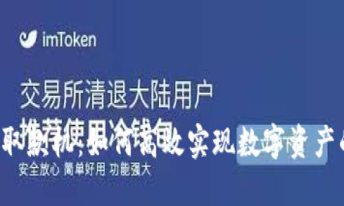 区块链钱包取款机：如何高效实现数字资产的现金兑换？