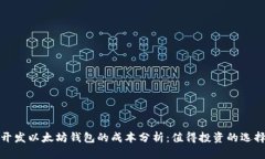 开发以太坊钱包的成本分