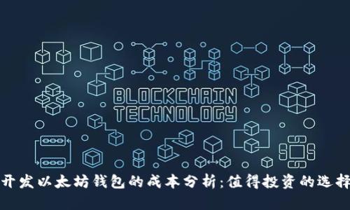 开发以太坊钱包的成本分析：值得投资的选择