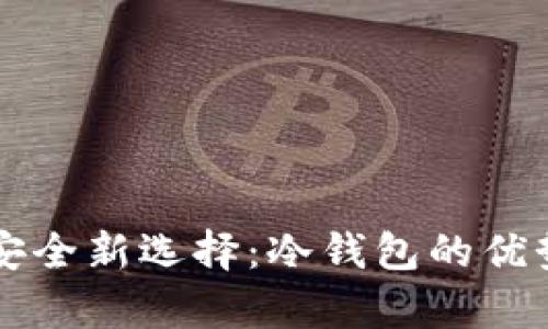 比特币存储安全新选择：冷钱包的优势与使用指南