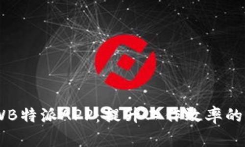 探索KXWB特派APP：提升工作效率的智能助手