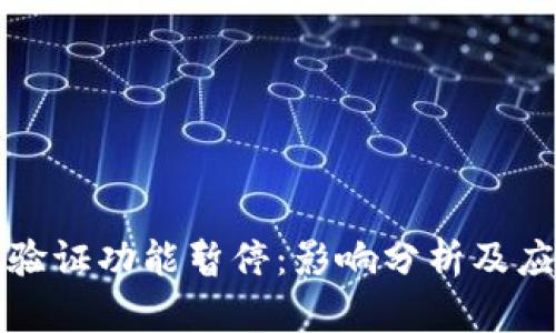 比特派验证功能暂停：影响分析及应对策略