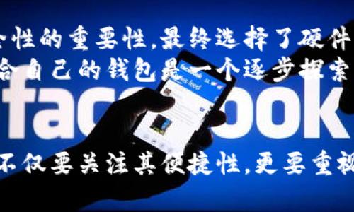 比特币钱包：数字货币的安全存储与管理工具

比特币, 数字货币, 钱包类型, 安全存储, 加密技术/guanjianci

什么是比特币钱包？
比特币钱包是用来存储和管理比特币（BTC）的一种工具。可以将其理解为类似于传统钱包的数字版本，但它的功能远不止于此。比特币钱包不仅可以保存比特币，还能进行交易、发送、接收比特币以及查看余额等。换句话说，比特币钱包是管理你数字资产的重要工具。

比特币钱包的类型
比特币钱包主要有几种类型，每种类型都有其独特的特点和适用场景。
软件钱包：这是比较常见的一种钱包，主要运行在电脑或手机上。有些软件钱包提供浏览器插件，让用户能够随时随地访问自己的比特币。软件钱包的使用方便快捷，但相对来说，安全性略低于其他类型。
硬件钱包：硬件钱包是一种独立的设备，它可以离线存储比特币，极大地提高了安全性。一些知名的硬件钱包如Ledger和Trezor等，正是因为其高度安全性而受到用户青睐。对于长期持有比特币的投资者来说，硬件钱包是一个不错的选择。
纸钱包：纸钱包是将比特币私钥和公钥以二维码的形式打印出来，用户可以将其保存到纸张上。这种方式几乎完全不受黑客攻击的威胁，但如果手机丢失或纸张损坏，可能会导致比特币永久性丢失。因此，在操作时必须非常小心。
移动钱包：这类钱包专门为手机用户设计，方便随时随地地管理比特币。虽然移动钱包使用起来十分方便，但安全性相对较低，因此适合进行少量交易的用户。

为什么需要比特币钱包？
首先，比特币钱包是进行比特币交易的必要工具。没有钱包，你无法接收或发送比特币，因此它对比特币用户来说是必不可少的。其次，它提供了对你比特币资产的有效管理方式。比特币作为一种新型的资产，拥有自己的价格波动和市场动态，使用钱包能够更好地掌控这些信息。
而且，除了解决存储问题外，比特币钱包还可以增强用户的隐私保护。通过一些先进的加密技术，用户可以在交易时保持匿名，从而提高交易的安全性和隐私性。在目前这个数字隐私越来越受到重视的时代，选择一个合适的比特币钱包显得尤为重要。

如何选择合适的比特币钱包？
在选择比特币钱包时，你需要考虑几个重要因素。首先是安全性。对于大额的比特币持有者来说，选择硬件钱包会更加安全；对于小额用户，可以选择知名的在线钱包。同时，钱包的用户评价、技术支持以及易用性也需作为考量因素。
其次，你需要考虑到使用的便利性。对于新手用户来说，功能简单、界面友好的钱包会更容易上手。而对于有经验的用户，他们可能更青睐于那些提供高级功能和API接口的钱包，以满足其个性化需求。

存储比特币的最佳实践
存储比特币不仅仅是选择一个合适的钱包，还需要遵循一些最佳实践。例如，定期备份钱包数据可以有效避免因设备丢失或损坏所带来的损失。此外，启用双重认证也能提高钱包的安全性。
同时，了解如何管理比特币私钥同样重要。私钥是你比特币资产的“钥匙”，如果私钥被他人获取，你的比特币便会面临被盗的风险。因此，确保私钥存放在安全的位置并进行定期更新是非常必要的。

个人经验分享：我与比特币钱包的故事
作为一个多年的比特币用户，我最初也是在不理解的情况下，就随意选择了一个在线钱包。随着时间的推移，我开始意识到安全性的重要性，最终选择了硬件钱包。在经历了几次小额交易后，我更加强调了信息的隐私保护和备份的重要性。
同时，我开始主动学习比特币的加密技术和市场动态，逐渐能够更好地管理我的比特币投资。通过这些经验，我认识到，选择适合自己的钱包是一个逐步探索的过程，加上个人的学习与努力，才能真正使比特币资产保值增值。

总结
总之，比特币钱包是管理和保护数字资产的关键工具。不同类型的钱包针对不同用户需求，有着各自的优缺点。在选择钱包时，不仅要关注其便捷性，更要重视安全性及其对个人隐私的保护。通过学习和实践，你将能更好地驾驭这个充满潜力的数字货币世界，理性投资，获得更多收益。