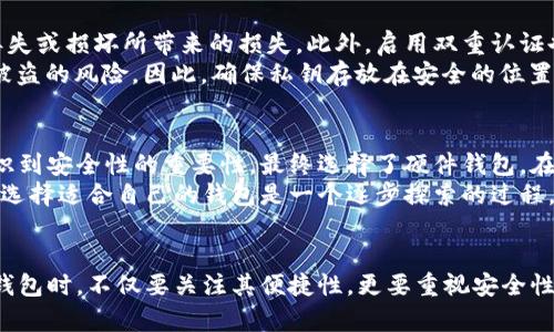 比特币钱包：数字货币的安全存储与管理工具

比特币, 数字货币, 钱包类型, 安全存储, 加密技术/guanjianci

什么是比特币钱包？
比特币钱包是用来存储和管理比特币（BTC）的一种工具。可以将其理解为类似于传统钱包的数字版本，但它的功能远不止于此。比特币钱包不仅可以保存比特币，还能进行交易、发送、接收比特币以及查看余额等。换句话说，比特币钱包是管理你数字资产的重要工具。

比特币钱包的类型
比特币钱包主要有几种类型，每种类型都有其独特的特点和适用场景。
软件钱包：这是比较常见的一种钱包，主要运行在电脑或手机上。有些软件钱包提供浏览器插件，让用户能够随时随地访问自己的比特币。软件钱包的使用方便快捷，但相对来说，安全性略低于其他类型。
硬件钱包：硬件钱包是一种独立的设备，它可以离线存储比特币，极大地提高了安全性。一些知名的硬件钱包如Ledger和Trezor等，正是因为其高度安全性而受到用户青睐。对于长期持有比特币的投资者来说，硬件钱包是一个不错的选择。
纸钱包：纸钱包是将比特币私钥和公钥以二维码的形式打印出来，用户可以将其保存到纸张上。这种方式几乎完全不受黑客攻击的威胁，但如果手机丢失或纸张损坏，可能会导致比特币永久性丢失。因此，在操作时必须非常小心。
移动钱包：这类钱包专门为手机用户设计，方便随时随地地管理比特币。虽然移动钱包使用起来十分方便，但安全性相对较低，因此适合进行少量交易的用户。

为什么需要比特币钱包？
首先，比特币钱包是进行比特币交易的必要工具。没有钱包，你无法接收或发送比特币，因此它对比特币用户来说是必不可少的。其次，它提供了对你比特币资产的有效管理方式。比特币作为一种新型的资产，拥有自己的价格波动和市场动态，使用钱包能够更好地掌控这些信息。
而且，除了解决存储问题外，比特币钱包还可以增强用户的隐私保护。通过一些先进的加密技术，用户可以在交易时保持匿名，从而提高交易的安全性和隐私性。在目前这个数字隐私越来越受到重视的时代，选择一个合适的比特币钱包显得尤为重要。

如何选择合适的比特币钱包？
在选择比特币钱包时，你需要考虑几个重要因素。首先是安全性。对于大额的比特币持有者来说，选择硬件钱包会更加安全；对于小额用户，可以选择知名的在线钱包。同时，钱包的用户评价、技术支持以及易用性也需作为考量因素。
其次，你需要考虑到使用的便利性。对于新手用户来说，功能简单、界面友好的钱包会更容易上手。而对于有经验的用户，他们可能更青睐于那些提供高级功能和API接口的钱包，以满足其个性化需求。

存储比特币的最佳实践
存储比特币不仅仅是选择一个合适的钱包，还需要遵循一些最佳实践。例如，定期备份钱包数据可以有效避免因设备丢失或损坏所带来的损失。此外，启用双重认证也能提高钱包的安全性。
同时，了解如何管理比特币私钥同样重要。私钥是你比特币资产的“钥匙”，如果私钥被他人获取，你的比特币便会面临被盗的风险。因此，确保私钥存放在安全的位置并进行定期更新是非常必要的。

个人经验分享：我与比特币钱包的故事
作为一个多年的比特币用户，我最初也是在不理解的情况下，就随意选择了一个在线钱包。随着时间的推移，我开始意识到安全性的重要性，最终选择了硬件钱包。在经历了几次小额交易后，我更加强调了信息的隐私保护和备份的重要性。
同时，我开始主动学习比特币的加密技术和市场动态，逐渐能够更好地管理我的比特币投资。通过这些经验，我认识到，选择适合自己的钱包是一个逐步探索的过程，加上个人的学习与努力，才能真正使比特币资产保值增值。

总结
总之，比特币钱包是管理和保护数字资产的关键工具。不同类型的钱包针对不同用户需求，有着各自的优缺点。在选择钱包时，不仅要关注其便捷性，更要重视安全性及其对个人隐私的保护。通过学习和实践，你将能更好地驾驭这个充满潜力的数字货币世界，理性投资，获得更多收益。