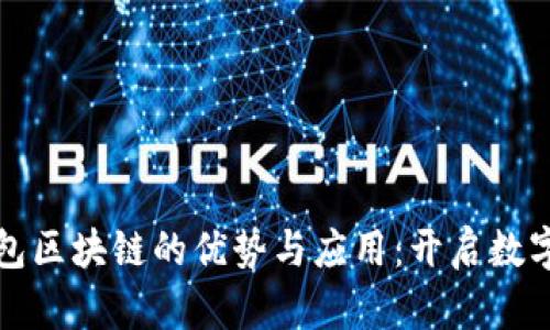 MGK数字钱包区块链的优势与应用：开启数字金融新纪元