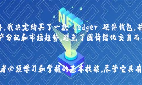 baioti如何利用冷钱包保障区块链资产安全：深入解析与实用指南/baioti  
冷钱包, 区块链安全, 加密货币, 数字资产保护, 离线存储/guanjianci  

什么是冷钱包？  
在探讨冷钱包的具体使用之前，首先需要了解什么是冷钱包。冷钱包，顾名思义，是一种不与互联网直接连接的加密货币钱包。它的主要功能是为用户提供一个安全的方式来存储数字资产，如比特币、以太坊等。与热钱包（即连接互联网的钱包）相比，冷钱包更能有效防止黑客攻击，确保资产安全。  

冷钱包的类型  
冷钱包可以分为几种不同类型，最常见的包括硬件钱包和纸钱包。硬件钱包如Ledger、Trezor等，是专门为存储加密货币而设计的物理设备，具有较高的安全性。而纸钱包则是将公钥和私钥打印在纸上，这种方式虽然经济，但在使用和存储时需要特别小心，以防纸张损坏或丢失。  

为什么选择冷钱包？  
选择冷钱包的理由不言而喻。首先，冷钱包能够有效抵御网络攻击。在过去的几年里，许多大型交易所遭到黑客攻击，导致用户资产被盗，而使用冷钱包能够避免这种风险。此外，冷钱包使得用户能够更好地控制自己的资产，而不必依赖于第三方服务。  

冷钱包的使用场景  
许多人对冷钱包的表象认知比较片面，认为它仅适合长期持有大额资产的用户。其实，冷钱包在不同的使用场景下都有其独特的价值。例如，对于频繁交易的用户来说，可能会使用热钱包进行日常交易，但在需要将一部分资产进行长期保存时，则可以将其转移至冷钱包中以确保安全。  

如何选择合适的冷钱包？  
当今市场上种类繁多的冷钱包产品，选择合适的冷钱包并不是一件容易的事情。首先，需要考虑冷钱包的安全性。应该选择那些经过广泛验证且来自信誉良好的公司生产的设备或工具。此外，功能也是选择冷钱包时的重要考虑因素。一些冷钱包支持多种加密货币的存储，而另一些则可能仅支持特定的几种。  

设置和操作冷钱包的步骤  
设置冷钱包并不复杂，但需要小心谨慎。以下是设置硬件钱包的一些基本步骤：  
ol  
  li购买硬件钱包设备并确保购买途径正规可靠。/li  
  li按照说明书进行初始设置，包括生成备份种子短语（seed phrase）。/li  
  li将生成的私钥妥善保存，并注意不要与他人分享。/li  
  li在设备上输入公钥，开始向冷钱包转移资金。/li  
/ol  
对于纸钱包，则需要在一个安全且离线的环境中生成公钥和私钥，然后将其打印出来，务必确保纸张不会丢失或损坏。  

冷钱包的优缺点  
当然，冷钱包并非完美无缺，也有其自身体制内的局限性。首先，冷钱包的便携性相对较差，尤其是纸钱包，搬动时极易损坏。硬件钱包虽然相对稳固，但在较为复杂的环境中，可能会面临丢失或损坏的风险。其次，冷钱包在使用时必须依赖传统的线下操作，交易的便捷性自然无法与热钱包相提并论。  
但值得注意的是，虽然冷钱包的使用并不如热钱包方便，但它们的安全性和保护资产能力是无可撼动的。因此，根据具体的使用场景和需求，合理选择合适的工具，能够更好地保护我们的数字资产。  

个人使用冷钱包的经验分享  
回顾我自己的使用经历，最初我也没能意识到冷钱包的重要性。曾经在某个交易所上交易时，意外遭遇黑客攻击，损失了一部分资金。经过这次事件，我开始认真研究冷钱包。最终，我决定购买了一款 Ledger 硬件钱包，并按照网上的教程进行设置。虽然刚开始对这类设备有些陌生，但慢慢熟悉后，我感受到它为我带来的安全感。  
我还发现，在冷钱包中定期进行资产配置实践是非常有益的。比如，我会在这一安全环境下重新审视我的投资组合，进行一些长线持有的调整。这种方式让我更加了解自己的资产分配和市场趋势，避免了因情绪化交易而导致的损失。  

总结与展望  
冷钱包在区块链资产安全中扮演着不可或缺的角色。随着数字货币市场的不断发展，越来越多的人将开始关注如何有效地保护他们的资产。而冷钱包的使用将成为每一个投资者必须学习和掌握的基本技能。尽管它具有一定的使用限制，但只要我们能合理运用，冷钱包将为我们的数字财产筑起坚实的防护墙。未来，冷钱包的技术和设备可能会更趋于多样化和人性化，让我们期待那一天的到来。