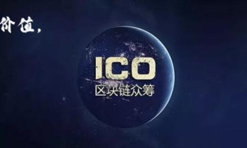 比特币钱包开发背后的故事
比特币钱包的概念并不是针对某一款游戏而设计的，而是与比特币的诞生和发展密切相关。比特币（Bitcoin）作为一种去中心化的数字货币，其诞生始于2009年，由一位化名为中本聪（Satoshi Nakamoto）的人士或团队创建。在比特币的发展过程中，钱包作为其基本构件之一，逐渐演变成为用户存储和管理比特币的必需工具。

比特币钱包的类型
根据使用方式的不同，比特币钱包可大致分为几种类型：
ul
    listrong热钱包：/strong这种类型的钱包通常连接互联网，方便快捷，但由于其在线特性，安全性相对较低。/li
    listrong冷钱包：/strong与热钱包相对，冷钱包不连接互联网，提供了更高的安全性，适合长期存储比特币，但在使用时需要较多步骤。/li
    listrong手机钱包：/strong方便用户在移动设备上随时随地进行交易，易于管理。/li
    listrong桌面钱包：/strong适合个人电脑用户，更加安全，但只能在特定设备上使用。/li
    listrong纸钱包：/strong将比特币地址和私钥打印在纸上，保证不受网络攻击。/li
/ul

比特币钱包的开发者
比特币钱包的开发没有一个明确的单一开发者，因其最早的版本是由中本聪本人在2009年设计的。但随着时间推移，许多开发者和团队为钱包的多样化贡献了力量。例如，Blockchain.info、Coinbase和Exodus等多款比特币钱包都是由不同团队开发的，每个钱包都有特定的功能和用户体验，服务于不同的需求群体。

比特币钱包的用户价值和收益
我们在讨论比特币钱包时，不可忽视的是用户的价值和潜在的收益。首先，比特币的价格波动巨大，这使得用户通过合理的投资获得收益成为可能。持有比特币的人可以在合适的时候进行交易，获取利润。其次，比特币钱包不仅仅是储存工具，也是用户参与比特币经济活动的入口。在保证安全的前提下，用户可以借助冷钱包进行长线投资，使用热钱包进行短期交易，两者结合使得投资策略更加灵活。

比特币钱包安全性分析
关于比特币钱包的安全性问题，确实值得深入探讨。由于数字货币的去中心化特性，安全性通常依赖于用户自身的管理。在热钱包中，有一些常见的安全隐患，例如黑客攻击或钓鱼网站的问题。相对而言，冷钱包则提供了更高的安全保护，但用户在管理私钥时需加倍小心。一旦私钥丢失，资产将无法找回。

比特币钱包的未来发展
展望未来，比特币钱包的发展趋势会朝向更加智能化和便捷化的方向。随着区块链技术的不断创新，以及越来越多的人开始了解数字货币，我们可以预见到比特币钱包将会具备更多的功能，例如增加多重签名、多币种支持、以及更易于使用的用户界面等。此外，随着去中心化金融（DeFi）的兴起，比特币钱包还可能集成更多的金融服务，满足用户多样化的需求。

个人经验与总结
作为一名曾经涉及过比特币投资的人，我对于比特币钱包的使用有着一些个人的经验与见解。首先，不同类型的钱包各有优劣。热钱包使用方便，适合日常交易，但不应存储过多的资金。而冷钱包则适合长期持有，特别是在加密货币市场波动剧烈时，更加凸显出其价值。在我过去的操作中，了解自己的交易习惯和风险承受能力至关重要。在选择钱包时，除了功能外，安全性也应当是优先考虑的事项。

总结来说，比特币钱包不仅仅是比特币的存储工具，更是每一位加密货币投资者的重要资产管理平台。随着技术的发展和用户需求的变化，未来的比特币钱包必将展现出更大的潜力与价值。

比特币钱包, 中本聪, 冷钱包, 热钱包, 数字货币/guanjianci 

探索比特币钱包：安全性、类型及用户收益深度剖析