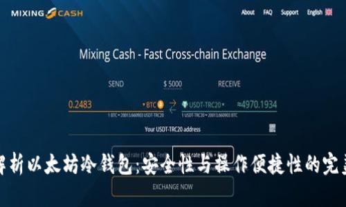 全面解析以太坊冷钱包：安全性与操作便捷性的完美结合