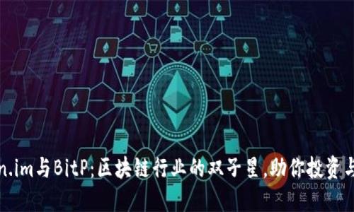 探秘Token.im与BitP：区块链行业的双子星，助你投资与交易无忧