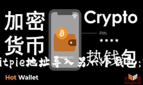 如何将Bitpie地址导入另一个钱包：完整指南