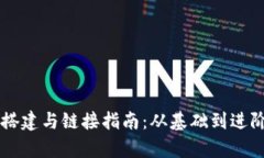 区块链钱包搭建与链接指