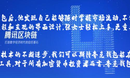    探索夸克区块链钱包的重要性：保护你的资产与提升交易效率  / 

 guanjianci  区块链钱包, 夸克钱包, 数字资产, 交易安全, 加密货币  /guanjianci 

引言：区块链钱包的兴起
近年来，随着虚拟货币的流行，区块链钱包成为每一位加密货币投资者所必不可少的工具。它不仅是用户存储和管理数字资产的地方，更是实现安全交易的工具。尤其是在众多钱包中，夸克区块链钱包因其独特的安全性和交易效率受到广泛关注。

区块链钱包是什么？
在深入探讨夸克区块链钱包的重要性之前，首先澄清何为区块链钱包。简单而言，区块链钱包是一个数字工具，允许用户存储、接收和发送加密货币。与传统的银行账户不同，区块链钱包并不存储实际的货币，而是保存私钥，用户通过这些私钥来管理自己的资产。在这个过程中，交易的安全性与便捷性显得尤为重要。

夸克区块链钱包的核心优势
夸克钱包在众多区块链钱包中已经展现出其独特的优势。首先，夸克钱包采用先进的加密技术来保护用户的资产。这种加密方法确保了任何情况下用户的数字资产都不会轻易受到攻击。此外，夸克钱包支持多种加密货币，使得用户可以在一个平台中管理多种数字资产，提高了投资的灵活性。

用户资产安全是首要任务
在区块链钱包的选择上，安全性是最重要的考虑因素。夸克钱包在安全性上采取了多种措施。例如，它使用双重身份验证机制，确保用户在进行敏感操作时必须通过额外的身份验证。一旦启用该功能，即使黑客获取了用户的密码，也无法轻易访问账号。此外，夸克钱包还定期进行安全审计，以发现并修复潜在的安全漏洞，从而提升用户的信任感。

提升交易效率
夸克钱包在交易效率方面同样表现出色。凭借其的用户界面以及快速的交易处理速度，用户在进行加密货币交易时，能够享受到更为流畅的体验。例如，用户可以在几秒钟内完成交易，而不必忍受传统金融交易系统中的冗长程序。此外，夸克钱包还具有实时交易提醒功能，帮助用户掌握市场动向，及时作出投资决策。

多样化的资产管理
随着加密货币市场不断发展，各类数字资产层出不穷，用户对钱包的需求也日益多样化。夸克钱包支持多种主流的加密货币，包括比特币、以太坊等，用户可以在同一平台上进行交易与管理，极大地方便了投资。此外，夸克钱包还提供智能合约功能，使用户能够实现更加复杂的资产管理和投资策略，这一点对于希望扩展投资组合的用户尤为重要。

实际案例分析
那么，究竟夸克钱包在实际应用中如何帮助用户实现资产增值呢？以下是几个实际案例，帮助大家更好地理解其重要性。
案例一：李先生是一名加密货币投资者，起初他在多个平台上进行交易，由于缺乏有效的管理工具，他常常错过最佳的交易时机。然而，自从使用夸克钱包后，他发现自己能够随时掌握市场流动。不仅如此，夸克钱包的智能合约功能助力他更好地配置投资组合，最终在短短几个月内实现了资金的显著增值。
案例二：张女士则是一位刚接触加密货币的新人。她对区块链的认知有限，担心资产安全问题。在朋友的推荐下，她选择了夸克钱包。通过简单的注册流程和直观的界面设计，张女士轻松上手。更重要的是，夸克钱包的安全保障让她在投资过程中感到安心，慢慢积累了更多数字资产。这种对新手友好的设计使得夸克钱包能吸引更多用户。

结尾：未来的区块链钱包
总的来说，夸克区块链钱包的重要性无法忽视。它不仅为用户提供安全、便捷的交易体验，更为数字资产的管理与增值打开了新局面。未来，随着区块链技术的不断进步，我们可以期待夸克钱包能在用户的金融生活中扮演更加重要的角色。
个人认为，在选择钱包时，用户应更加关注钱包的安全性能、功能丰富度及日常使用的便捷性。只有综合考虑这些因素，才能选择出最符合个人需求的工具。对于所有加密货币投资者而言，夸克钱包无疑是一种值得信赖的选择。