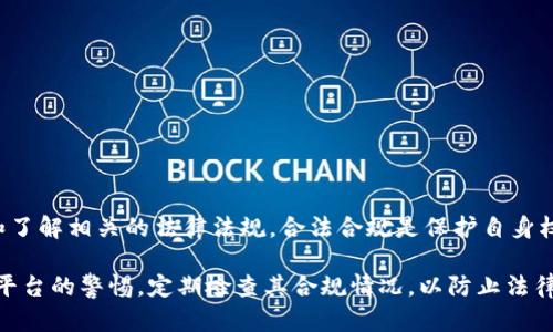 关于“BitP”是否违法的问题，首先需要了解BitP的背景和功能。BitP可能是指与数字货币（如比特币）相关的平台或服务，但由于信息较少，具体的非法行为取决于其所提供的服务内容、合规性和适用的法律法规。

一、BitP的定义及其功能
在讨论BitP是否合法之前，首先需要明确BitP具体指的是什么。一般来说，BitP可以是指一个加密货币交易平台、钱包服务或其他与数字货币相关的工具。在近几年，由于加密货币的快速发展，出现了大量不同类型的平台和服务。这些平台有的合法合规，有的则存在法律风险。

二、法律框架
不同国家对加密货币的法律法规都有所不同。在某些国家或地区，加密货币交易受到严格的监管，只有获得相应许可的平台才能合法运营。而在其他一些地方，加密货币的监管尚不健全，相关法律仍处于发展阶段。因此，BitP的合法性首先要看其运营所在地的法律法规。

三、潜在的法律风险
如果BitP涉及到以下几种情况，可能会被认定为违法：
ul
    li缺乏必要的许可证或监管资格，非法进行金融活动。/li
    li涉及洗钱、诈骗等犯罪活动。/li
    li不符合当地税务规定，未能合法申报收入。/li
    li未能采取足够措施保护用户信息和资金安全。/li
/ul
对于用户而言，在选择使用BitP或任何加密货币平台时，应提前了解相关的法律风险，并确保该平台的合法性。

四、个人经验与见解
在我个人的经验中，接触过多个加密货币平台。选择一个合法安全的交易平台是非常重要的。在这方面，我的建议是务必检查以下几点：
ul
    li平台运营是否透明，是否公开其注册信息和运营许可证。/li
    li是否有良好的用户反馈和声誉，是否被列入了非法平台名单。/li
    li平台是否有完善的客户服务，是否能够及时响应用户的询问和投诉。/li
/ul
这不仅能够确保用户的资金安全，也能在面对法律问题时提供一定的保障。

五、总结与建议
综上所述，关于BitP是否合法的问题，并不能一概而论。用户在使用任何加密货币平台时，务必要进行充分的调查和了解相关的法律法规。合法合规是保护自身权益的重要手段，同时也是促进整个加密货币市场健康发展的基础。

最后，建议用户在进行任何投资之前，先充分了解市场情况和相关法律，避免因信息不足而导致损失。同时，保持对平台的警惕，定期检查其合规情况，以防止法律风险的发生。