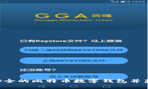 如何创建一个安全的比特币数字钱包并获得币：全面指南