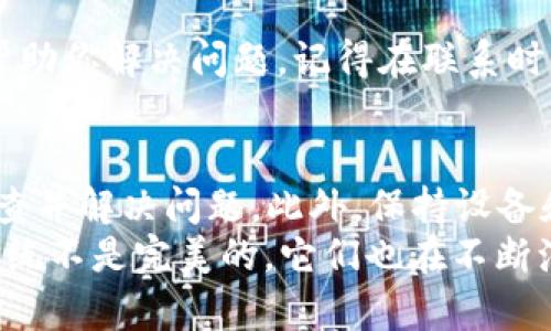 
如何解决B特派App打不开的问题？实用技巧与解决方案

应用故障, B特派, 手机App, 常见问题, 技术支持/guanjianci

引言
在如今的数字时代，手机应用已经成为我们生活中不可或缺的一部分。B特派作为一款广受欢迎的应用，给用户的生活和工作带来了极大的便利。然而，有时我们会遇到B特派App无法打开的问题，不仅让人感到烦恼，还可能影响我们的工作与生活效率。本文将为大家提供一些实用的技巧来解决这个问题，以及在遇到类似情况时该如何处理。

问题一：检查网络连接
首先，当你发现B特派App无法打开时，最简单且直接的解决办法就是检查你的网络连接。很多时候，应用无法启动可能是由于网络不稳或信号弱引起的。如果你使用的是Wi-Fi，尝试将其关闭后重新连接，或者切换到移动数据，看是否能够解决问题。通过这一简单的步骤，许多用户都能够顺利地进入应用。

问题二：清理缓存和数据
应用的缓存和存储数据可能会导致诸多问题，包括无法打开应用。当你发现B特派App打不开时，可以尝试清除缓存和数据。具体步骤如下：
ul
    li打开手机的“设置”选项。/li
    li选择“应用管理”或者“应用程序”选项。/li
    li找到B特派App，点击进入后选择“存储”选项。/li
    li最后，点击“清除缓存”和“清除数据”按钮。/li
/ul
清除缓存后，再次尝试打开B特派App。需要注意的是，清除数据可能会影响到你的应用设置，建议在执行此操作前备份重要数据。

问题三：更新应用版本
在面对B特派App无法打开的情况时，另一个重要的检查点就是应用的版本。随时间推移，开发团队会定期推出更新，以修复bug和提升用户体验。如果你的应用版本过旧，也有可能导致无法正常运行。你可以通过如下方式进行更新：
ul
    li打开应用商店（如App Store或Google Play）。/li
    li在搜索框中输入“B特派”，找到该应用。/li
    li如果有更新提示，点击“更新”按钮。/li
/ul
更新完成后，再尝试重新打开B特派，看看问题是否得到解决。

问题四：重启设备
如果上述方法都无法解决问题，不妨尝试重启你的手机。重启设备可以清理系统内存中的一些临时错误，许多技术问题通过简单的重启就能得到解决。这种从用户的角度出发的解决方法，虽简单但往往有效。

问题五：卸载并重新安装应用
如果B特派依然无法打开，你可能需要考虑卸载然后重新安装应用。这不仅可以清除任何可能导致应用崩溃或无法打开的旧数据，还能确保你获得最新的应用版本。具体操作步骤如下：
ul
    li在设备“设置”中找到“应用管理”。/li
    li选择B特派，然后点击“卸载”按钮。/li
    li卸载后，前往应用商店重新下载并安装。/li
/ul
安装完成后，再次尝试打开B特派，看问题是否解决。

问题六：检查设备存储空间
有时候，设备的存储空间不足也会导致应用无法打开。如果你的手机存储几乎满了，尝试删除一些不再需要的应用或文件，释放出空间。一般情况下，确保你的设备有至少20%的存储空间，可以大大提高设备的运行效率。

问题七：查看设备系统更新
设备的操作系统版本过旧也可能引起应用无法正常运行。定期检查系统更新，不但可以修复安全漏洞，还能提升设备性能。你可以通过以下步骤来检查系统更新：
ul
    li在“设置”中找到“关于手机”选项。/li
    li选择“系统更新”，查看是否有新的更新可供下载。/li
/ul
更新系统后，再尝试打开B特派App，看是否有所改善。

问题八：联系客服或寻求技术支持
如果经过上述所有方法，B特派App仍然打不开，那么你可能需要寻求专业的技术支持。访问B特派的官方网站，通常会有联系方式或者在线客服支持，可以帮助你解决问题。记得在联系时，提供详细的信息，比如你使用的设备型号、系统版本以及出现的问题描述等，这样他们可以更快地为你提供帮助。

总结与建议
在我们日常使用手机应用的过程中，难免会遇到一些小问题，特别是像B特派这样日常使用频繁的应用。通过上述提到的步骤和方法，你可以有条不紊地排查并解决问题。此外，保持设备和应用的更新，对于提升用户体验和软件稳定性都至关重要。
同时，个人的经验告诉我，在遇到技术问题时，保持冷静和耐心，通常会有所帮助。很多情况下，应用出现问题的原因往往很简单，不必过于焦虑。毕竟，技术系统不是完美的，它们也在不断演进和。
希望这些信息对你有所帮助，让你能顺利解决B特派App打开问题，继续享受它带来的便利！