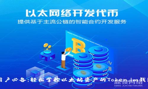 苹果用户必备：轻松掌控以太坊资产的Token.im钱包介绍