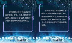 如何选择和购买Bitpie硬件