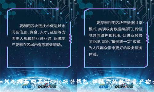 如何选择和购买Bitpie硬件钱包：保障你的数字资产安全