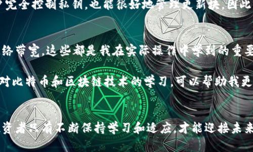   比特币钱包更新块：提高安全性与交易效率的关键/  
 guanjianci 比特币钱包, 更新块, 区块链, 安全性, 交易效率/ guanjianci 

引言
在数字货币的世界里，比特币始终占据着不可动摇的地位。而比特币钱包则是用户与这笔虚拟财富之间的桥梁，如何有效地管理比特币钱包，尤其是更新块，成为了每位投资者必须掌握的技能。更新块不仅关乎安全性，更直接影响到交易的效率与用户的体验。

比特币钱包的基本概念
首先，让我们简单了解一下比特币钱包的工作原理。比特币钱包实际上是存储公钥和私钥的一种软件工具，用户用它来接收、存储和发送比特币。钱包通过区块链技术，与整个比特币网络保持联系，确保交易的实时性和准确性。

比特币钱包分为热钱包和冷钱包。热钱包连接互联网，方便进行日常交易，而冷钱包则是离线存储，更加安全，更适合长期持有用户。无论选择哪种方式，更新块的方法和频率都是需要认真考量的内容。

更新块的重要性
更新块的过程实际上是同步区块链网络中最新的交易记录。由于比特币网络是一个全局性分布式网络，任何用户在钱包中进行交易时，必须确保其钱包所记录的信息和区块链上的信息一致。如果网络中的信息不一致，用户就可能面临资金损失的风险。

在日常使用中，当用户进行交易时，钱包软件会自动检测是否有新的区块可供更新。如果更新不及时，用户可能在进行交易时遇到“未确认”的现象，这非常影响用户体验，尤其是在市场波动较大的情况下，更容易导致潜在的损失。

如何有效更新比特币钱包的块
更新块的方式有几种，用户可以根据自己的需求和技术水平选择适合自己的一种。最简单的方法是使用现成的钱包应用程序，例如Coinbase、Blockchain.info等。这些钱包通常会自动处理区块更新过程，用户只需要专注于交易本身。

然而，对于一些技术爱好者或希望更高安全性的用户来说，自己搭建一个全节点钱包可能是更好的选择。全节点钱包不仅能够独立验证交易，还能够更好地管理更新块。虽然初期设置和维护需要一些技术上的投入，但从长远看，这种方式在安全性和自主权方面优势显著。

更新块与交易速度的关系
更新块的频率直接影响交易速度。当区块链网络繁忙时，交易确认的时间可能会大幅增加。因此，了解网络的实时状态，及时更新块，能够帮助用户在交易高峰期更快地确认交易。

例如，某位用户在高峰期进行转账，如果他的钱包没有及时更新块，那么他的交易可能会排在很后面，长时间处于“未确认”状态，而在这期间，市场价格发生波动，则可能导致其损失。因此，及时的块更新不仅能提高用户体验，也能降低错误交易的风险。

安全性：更新块的另一重要考量
安全性是比特币钱包使用中的另一个核心问题。用户在更新块的时候，如果不小心下载了包含恶意代码的钱包软件，他们的私钥很可能会被窃取。因此，选择信誉良好的钱包软件进行更新块至关重要。同时，定期检查更新记录，确保钱包软件是最新的，也是减少潜在风险的方法之一。

我在使用比特币钱包的过程中，选择过几个不同的钱包，其中最让我感到安心的便是“Specter Wallet”，它是一款开源软件，允许用户完全控制私钥，也能很好地管理更新块。因此，我建议任何用户在选择钱包时，要深入了解钱包背后的技术架构和发展状况。

个人经验与总结
随着对比特币钱包使用的深入，我逐渐领悟到其背后所蕴含的知识和价值。例如，了解如何检测钱包是否正常更新块，是否有足够的网络带宽，这些都是我在实际操作中学到的重要课程。

同时，定期与其他用户交流也是非常重要的，通过他们的建议和分享，我能够及时了解行业的最新动态，并避免常见的错误。此外，保持对比特币和区块链技术的学习，可以帮助我更好地理解更新块的重要性。适时参加一些相关的线下或线上论坛，结识志同道合的朋友，这在我的投资旅程中起到了事半功倍的效果。

结语
比特币钱包的更新块，不仅是单纯的技术操作，更是保障用户财富安全及交易效率的重要环节。在这个快速变化的数字货币世界中，投资者只有不断保持学习和适应，才能迎接未来的挑战。希望每位比特币用户都能意识到更新块的重要性，有效管理自己的钱包，保护好自己的资产。