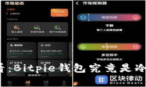 比特币投资者必看：Bitpie钱包究竟是冷钱包还是热钱包？