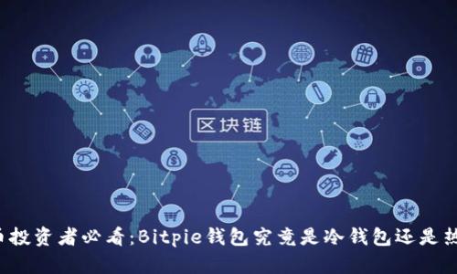 比特币投资者必看：Bitpie钱包究竟是冷钱包还是热钱包？