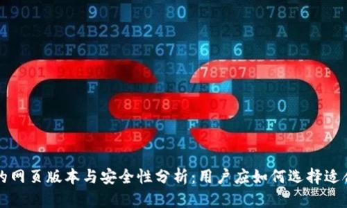 比特币钱包的网页版本与安全性分析：用户应如何选择适合自己的钱包