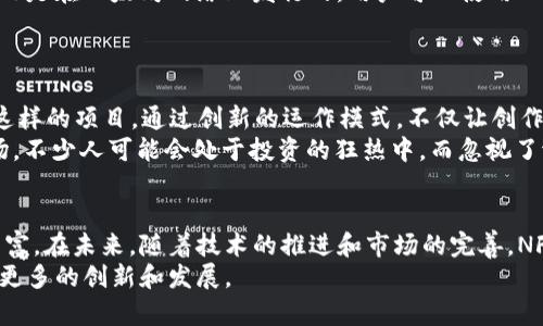 NFT（非同质化代币）是区块链技术的重要创新之一，它赋予数字资产独特性和稀缺性，广泛应用于艺术、音乐、游戏等领域。B特派中的NFT-11是一个特定的NFT项目，可能涵盖了特定的数字内容或功能。在这里，我将详细介绍NFT-11的概念、特点和潜在影响。

什么是B特派中的NFT-11？
B特派中的NFT-11是基于区块链技术的数字资产，它是该特派项目的一部分。NFT-11可能是某个特定系列的非同质化代币，具有独特的设计和功能。这些代币通过智能合约在区块链上进行管理，确保每个代币的唯一性和不可替代性。

NFT-11的特点
NFT-11的设计可能强调几个关键的特点，包括但不限于：
ul
    listrong独特性：/strong每个NFT-11代币都具有独特的属性和metadata，使其不能被其他代币所替代。/li
    listrong可溯源性：/strong通过区块链技术，用户可以追踪每一个NFT-11的历史，包括其创建者、所有者和交易记录。/li
    listrong稀缺性：/strongNFT-11可能只会发行有限的数量，从而创造出市场上的稀缺感，增加其潜在的价值。/li
    listrong社区互动：/strong通过购买和持有NFT-11，用户可能有机会参与到特派项目的社区活动和决策中，增加用户的参与感和归属感。/li
/ul

NFT的市场现状
NFT市场近年来经历了快速增长，不少人看到了这种新兴资产类别的投资潜力。在艺术界，著名艺术家如Beeple就以NFT形式出售作品，价格高达数千万美元。同时，NFT还涵盖了音乐、视频和虚拟土地等多种形式。
然而，随着市场的快速发展，也出现了一些问题，例如投资风险、不确定性，以及环境影响等。这些因素使得用户在参与NFT市场时需要更加谨慎。

NFT-11可能的实际应用场景
NFT-11不仅仅是数字资产，它的应用场景可以非常广泛，包括：
ul
    listrong数字艺术：/strong艺术家可以通过NFT-11将其作品转换为数字形式，以此进行出售或者拍卖。/li
    listrong游戏资产：/strong在游戏中，用户可以拥有独特的道具、角色或皮肤，这些都可以通过NFT-11进行交易和流通。/li
    listrong虚拟房地产：/strong用户可以在虚拟世界中购买和交易独特的土地或房产，这同样可以通过NFT-11来实现。/li
    listrong品牌宣传：/strong品牌方可以利用NFT-11进行市场推广，发放限量版数字产品，吸引用户购买和参与。/li
/ul

如何购买和交易NFT-11？
用户要购买NFT-11，首先需要设置一个加密钱包，并在钱包中存入一些加密货币，比如以太坊。如果NFT-11是在以太坊网络上发行的，用户可以使用以太坊进行交易。在市场平台上，用户可以浏览NFT-11的不同版本，选择自己喜欢的进行购买。
交易完成后，NFT-11的所有权将被转移至用户的钱包地址，用户也可以在未来选择将其出售给其他人。

个人见解与总结
在我个人的观察中，NFT作为一种新型投资工具，同时也给艺术和文化产业带来了新生机。特别是NFT-11这样的项目，通过创新的运作模式，不仅让创作者获得收益，也让消费者得到满足。尽管目前市场尚处于发展的早期阶段，但其潜力不可小觑。
当然，参与NFT市场，用户也需提高警惕，尤其是要注意信息的真实性和项目的合法性。面对快速变化的市场，不少人可能会处于投资的狂热中，而忽视了潜在的风险。这让我到，在持续学习和跟进市场动态的同时，保持理性的投资心态尤为重要。

结论
B特派中的NFT-11代表着数字资产时代的一次创新，作为一种新形式的资产，它的特点和应用正在逐步丰富。在未来，随着技术的推进和市场的完善，NFT-11或许能在推动艺术、游戏等领域的发展方面发挥更大的作用。
总之，NFT-11不仅是科技与艺术的结合，更是我们观察和参与这个快速变化世界的一扇窗，期待未来能有更多的创新和发展。