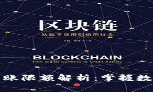 Bitpie钱包USDT转账限额解析：掌握数字资产转移的关键
