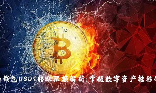 Bitpie钱包USDT转账限额解析：掌握数字资产转移的关键