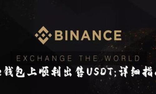 如何在Bitpie钱包上顺利出售USDT：详细指南与实用技巧