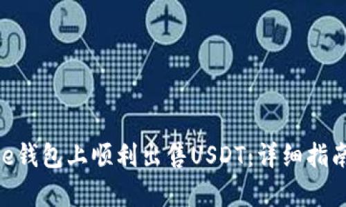 如何在Bitpie钱包上顺利出售USDT：详细指南与实用技巧