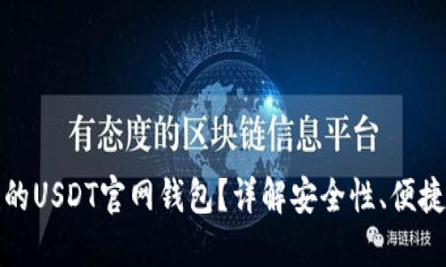 如何选择合理的USDT官网钱包？详解安全性、便捷性与用户收益