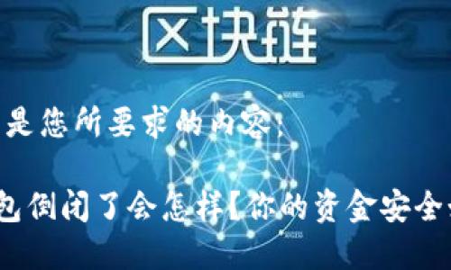 好的，以下是您所要求的内容：

比特币钱包倒闭了会怎样？你的资金安全如何保障？