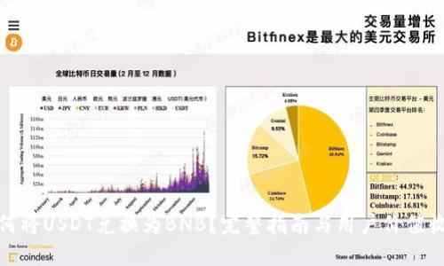 如何将USDT兑换为BNB？完整指南与用户价值收获
