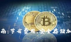 比特币钱包收费指南：节