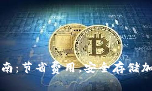 比特币钱包收费指南：节省费用，安全存储加密货币的最佳实践