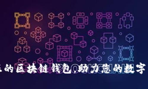 ICC：真正的区块链钱包，助力您的数字资产管理