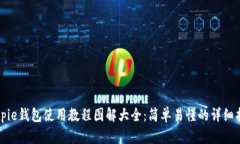 Bitpie钱包使用教程图解大