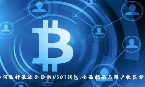 如何选择最适合你的USDT钱包：全面指南与用户收益分析
