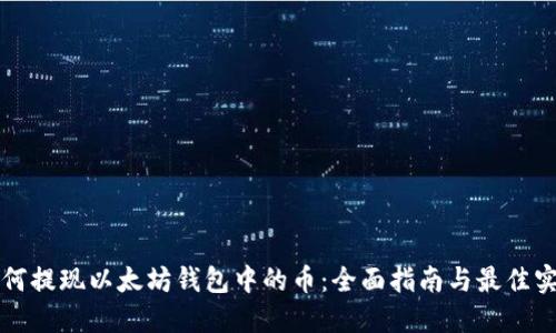 如何提现以太坊钱包中的币：全面指南与最佳实践